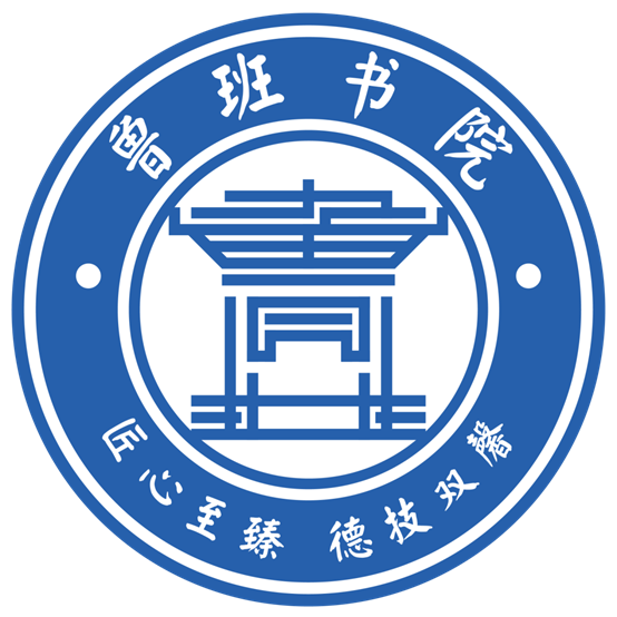 鲁班书院院徽 鲁班书院院徽