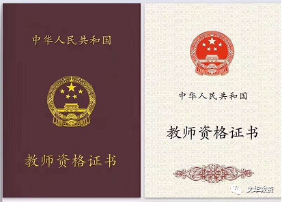 教师资格证 教师资格证