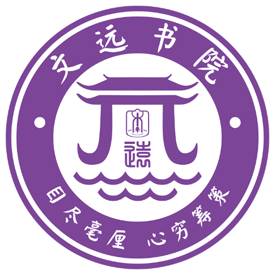 文远书院院徽 文远书院院徽